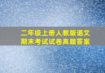 二年级上册人教版语文期末考试试卷真题答案