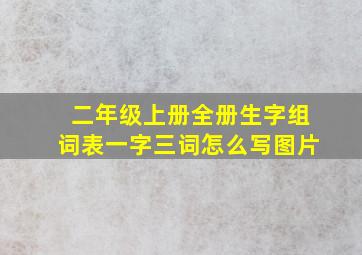 二年级上册全册生字组词表一字三词怎么写图片