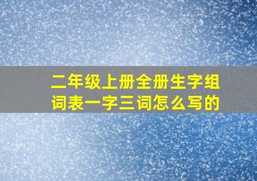 二年级上册全册生字组词表一字三词怎么写的