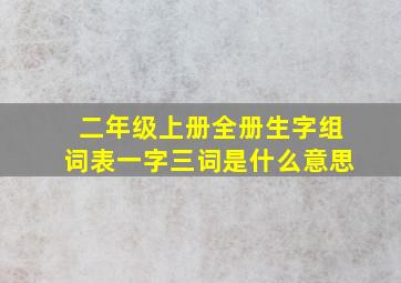 二年级上册全册生字组词表一字三词是什么意思