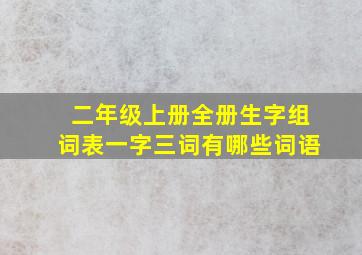 二年级上册全册生字组词表一字三词有哪些词语