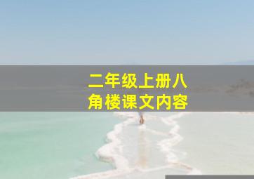 二年级上册八角楼课文内容