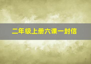 二年级上册六课一封信