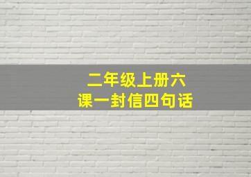 二年级上册六课一封信四句话