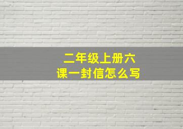 二年级上册六课一封信怎么写