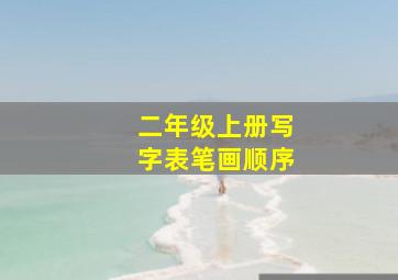 二年级上册写字表笔画顺序