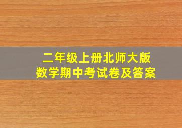 二年级上册北师大版数学期中考试卷及答案