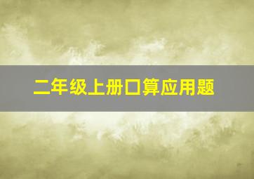 二年级上册囗算应用题