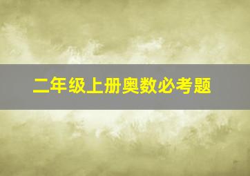 二年级上册奥数必考题