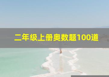 二年级上册奥数题100道