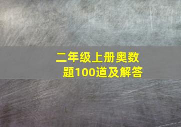 二年级上册奥数题100道及解答