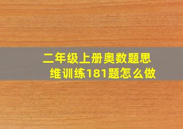 二年级上册奥数题思维训练181题怎么做