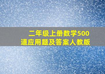 二年级上册数学500道应用题及答案人教版