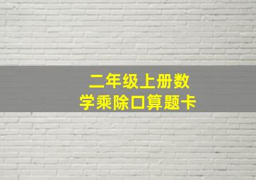 二年级上册数学乘除口算题卡