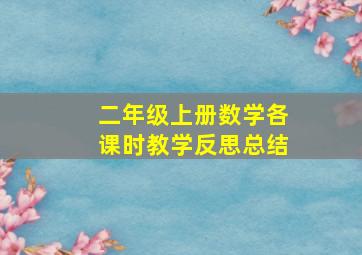 二年级上册数学各课时教学反思总结