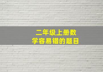 二年级上册数学容易错的题目