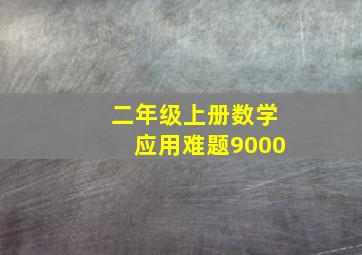 二年级上册数学应用难题9000