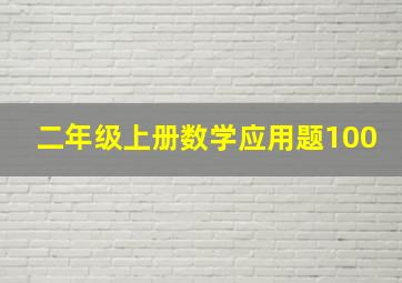 二年级上册数学应用题100