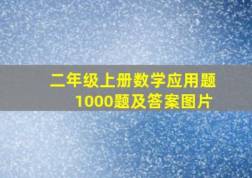 二年级上册数学应用题1000题及答案图片