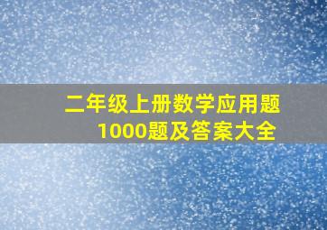 二年级上册数学应用题1000题及答案大全