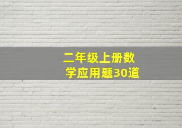 二年级上册数学应用题30道