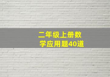 二年级上册数学应用题40道