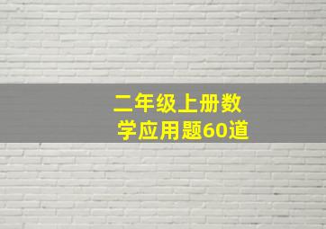 二年级上册数学应用题60道