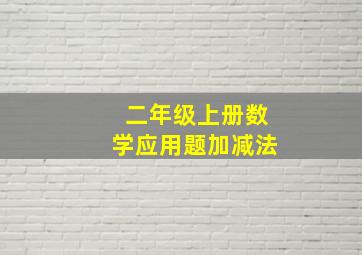 二年级上册数学应用题加减法