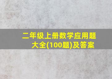 二年级上册数学应用题大全(100题)及答案