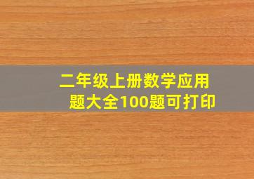 二年级上册数学应用题大全100题可打印