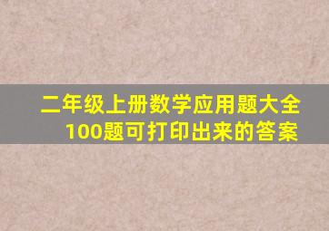 二年级上册数学应用题大全100题可打印出来的答案