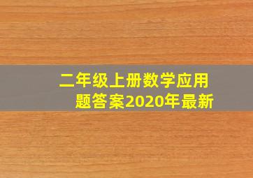 二年级上册数学应用题答案2020年最新