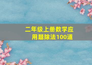 二年级上册数学应用题除法100道