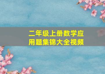 二年级上册数学应用题集锦大全视频