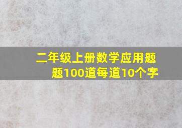 二年级上册数学应用题题100道每道10个字