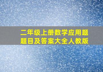 二年级上册数学应用题题目及答案大全人教版