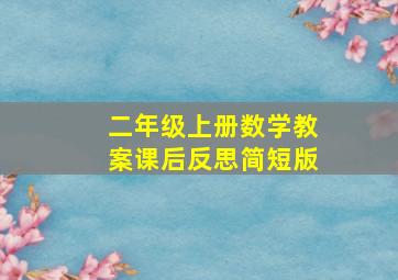 二年级上册数学教案课后反思简短版