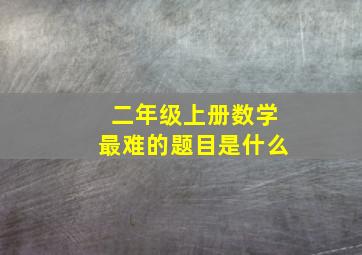 二年级上册数学最难的题目是什么