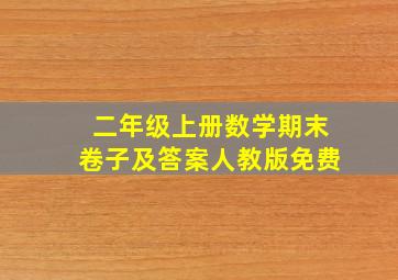 二年级上册数学期末卷子及答案人教版免费