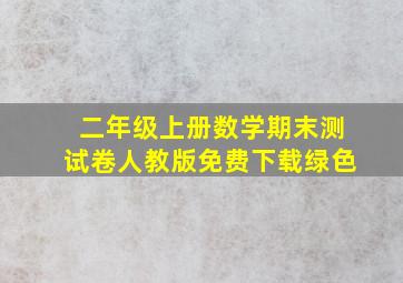 二年级上册数学期末测试卷人教版免费下载绿色