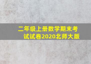 二年级上册数学期末考试试卷2020北师大版