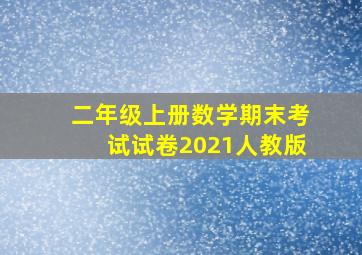 二年级上册数学期末考试试卷2021人教版