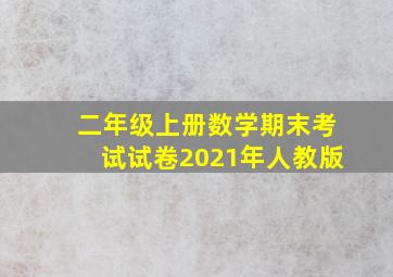 二年级上册数学期末考试试卷2021年人教版