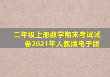 二年级上册数学期末考试试卷2021年人教版电子版