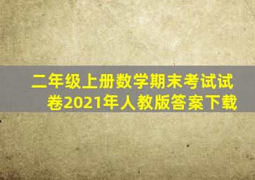 二年级上册数学期末考试试卷2021年人教版答案下载