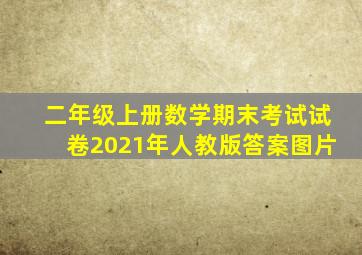 二年级上册数学期末考试试卷2021年人教版答案图片