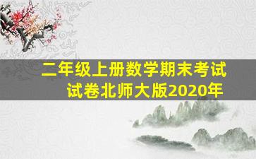 二年级上册数学期末考试试卷北师大版2020年