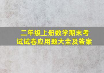 二年级上册数学期末考试试卷应用题大全及答案