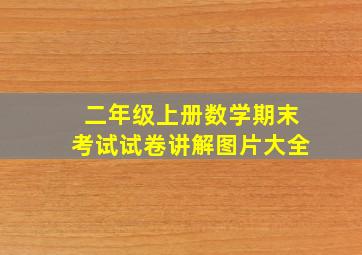 二年级上册数学期末考试试卷讲解图片大全