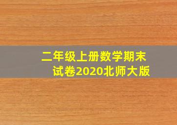 二年级上册数学期末试卷2020北师大版